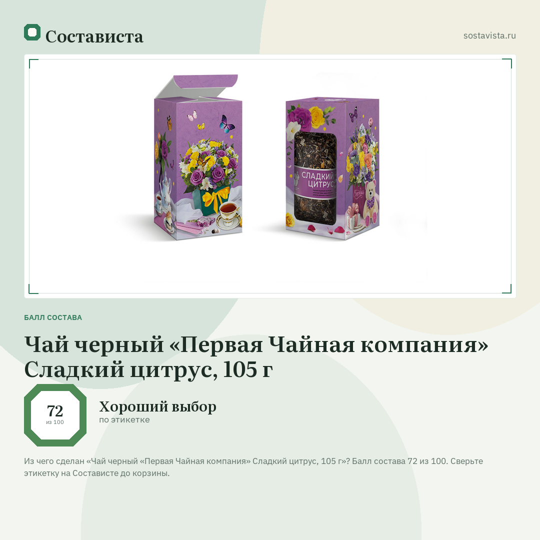 Чай черный «Первая Чайная компания» Сладкий цитрус, 105 г: балл состава 72 из 100 — Состависта