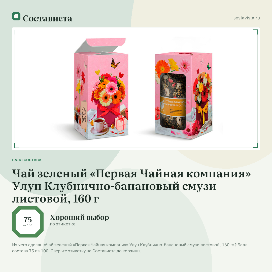 Чай зеленый «Первая Чайная компания» Улун Клубнично-банановый смузи листовой, 160 г: балл состава 75 из 100 — Состависта