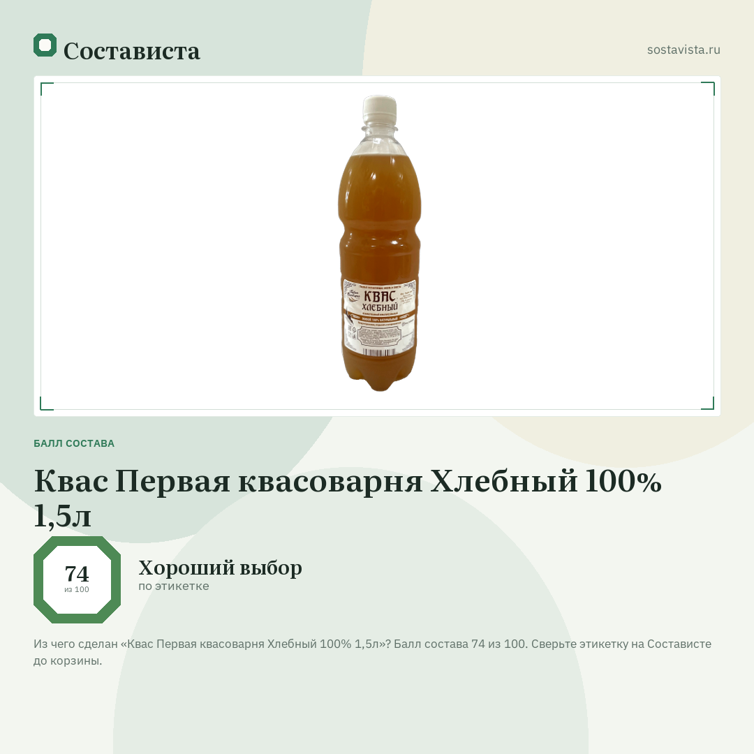 Квас Первая квасоварня Хлебный 100% 1,5л: балл состава 74 из 100 — Состависта