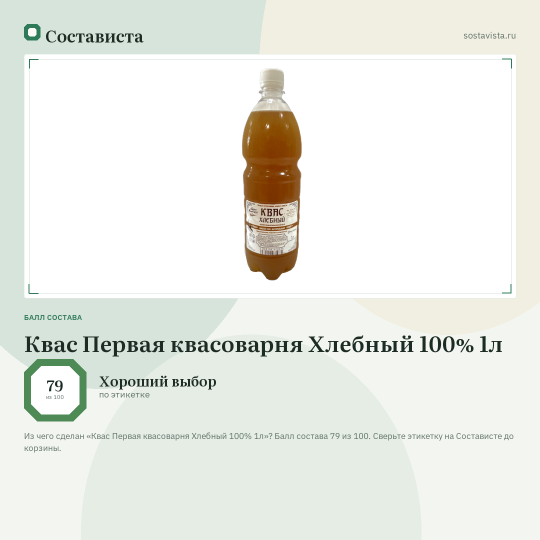 Квас Первая квасоварня Хлебный 100% 1л: балл состава 79 из 100 — Состависта
