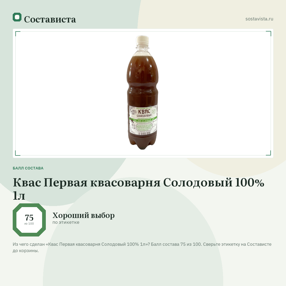 Квас Первая квасоварня Солодовый 100% 1л: балл состава 75 из 100 — Состависта