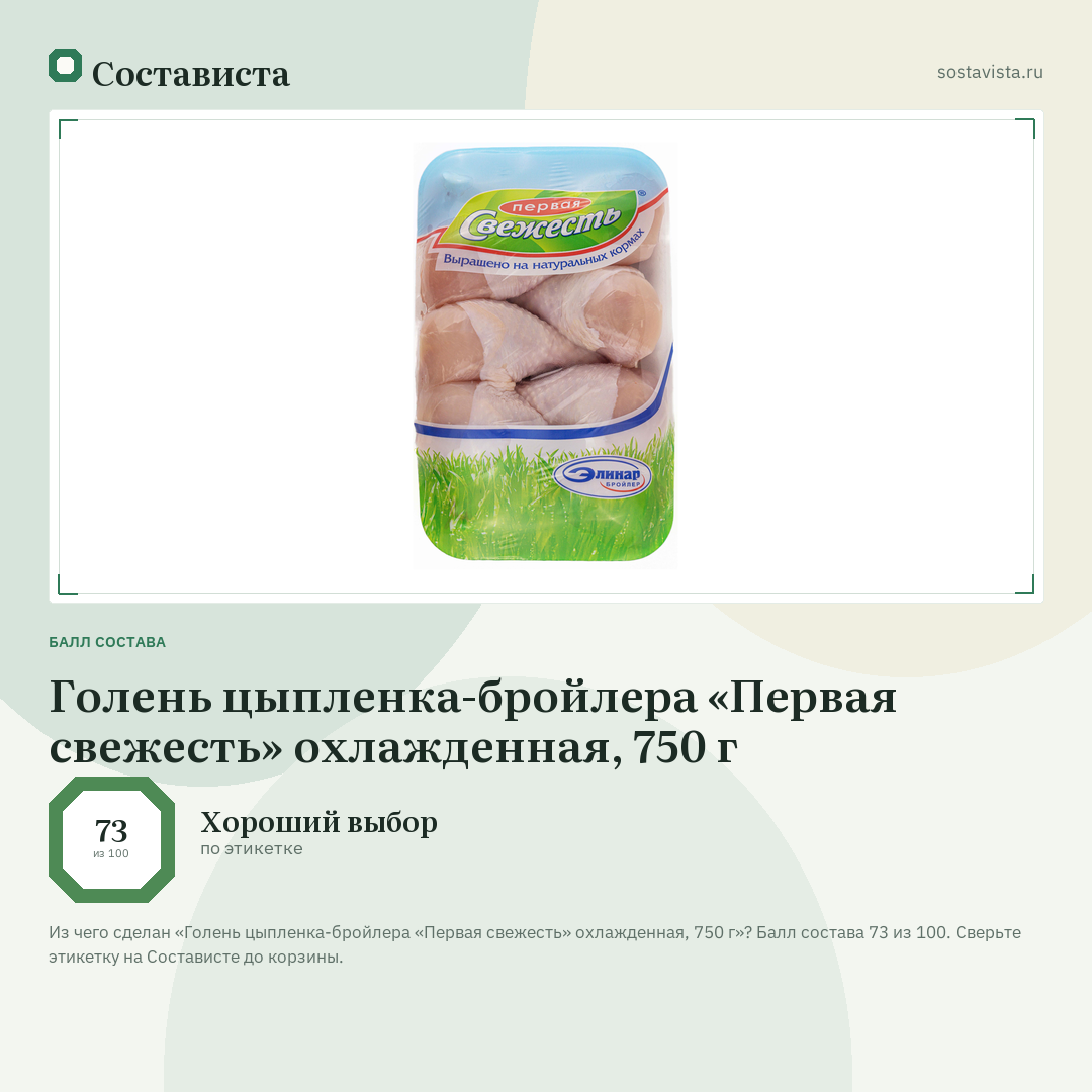 Голень цыпленка-бройлера «Первая свежесть» охлажденная, 750 г: балл состава 73 из 100 — Состависта