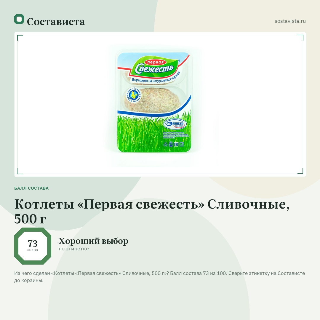 Котлеты «Первая свежесть» Сливочные, 500 г: балл состава 73 из 100 — Состависта