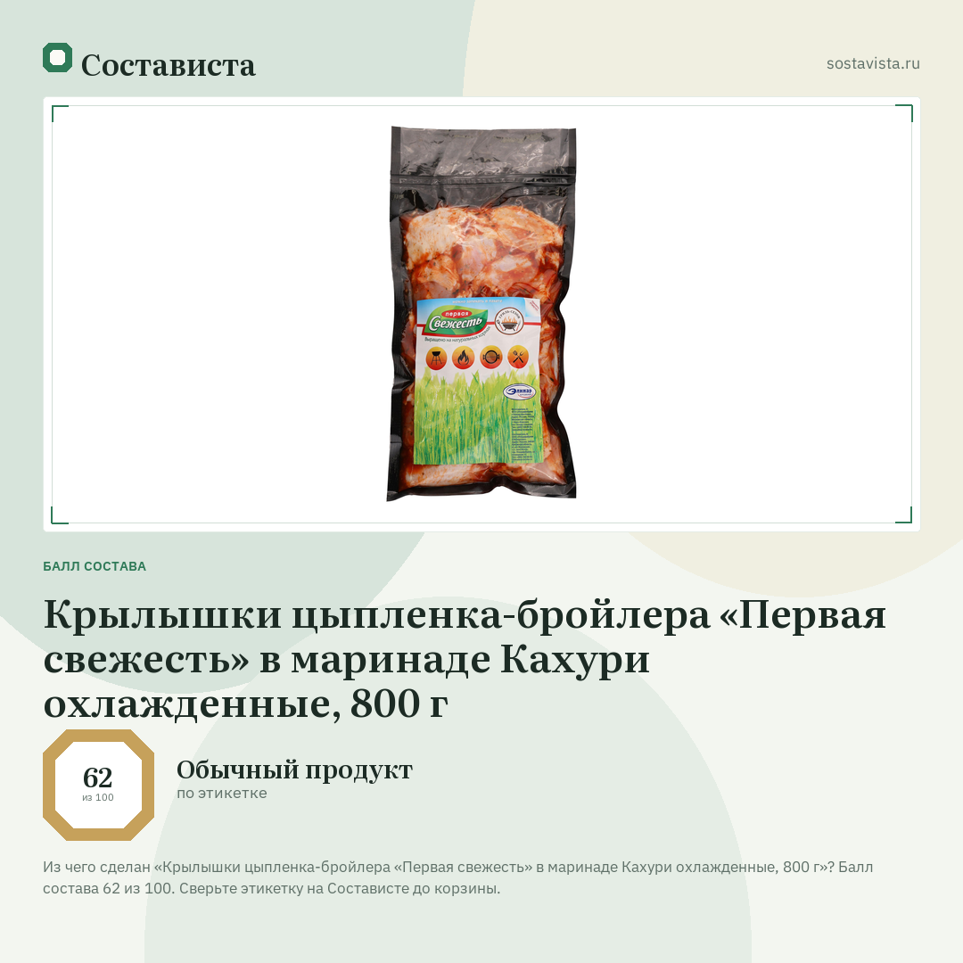 Крылышки цыпленка-бройлера «Первая свежесть» в маринаде Кахури охлажденные, 800 г: балл состава 62 из 100 — Состависта