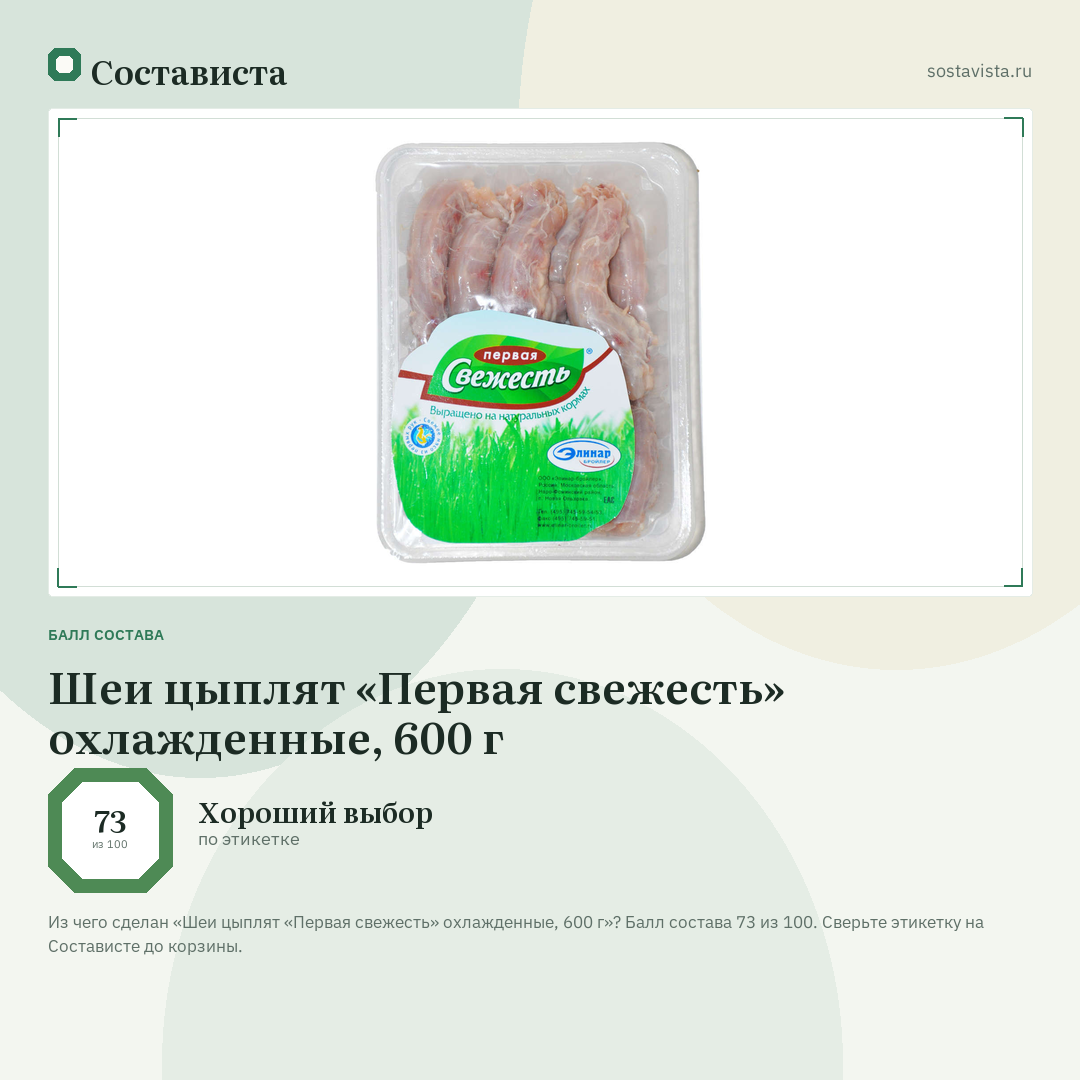 Шеи цыплят «Первая свежесть» охлажденные, 600 г: балл состава 73 из 100 — Состависта