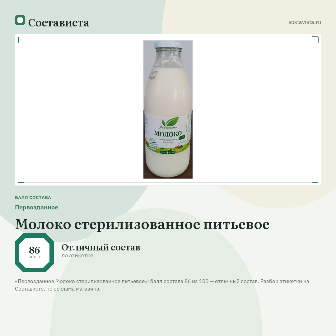 Первозданное Молоко стерилизованное питьевое: балл состава 86 из 100 — Состависта