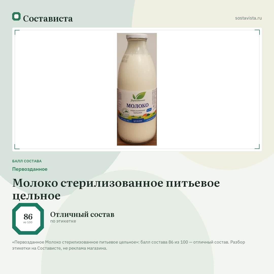 Первозданное Молоко стерилизованное питьевое цельное: балл состава 86 из 100 — Состависта