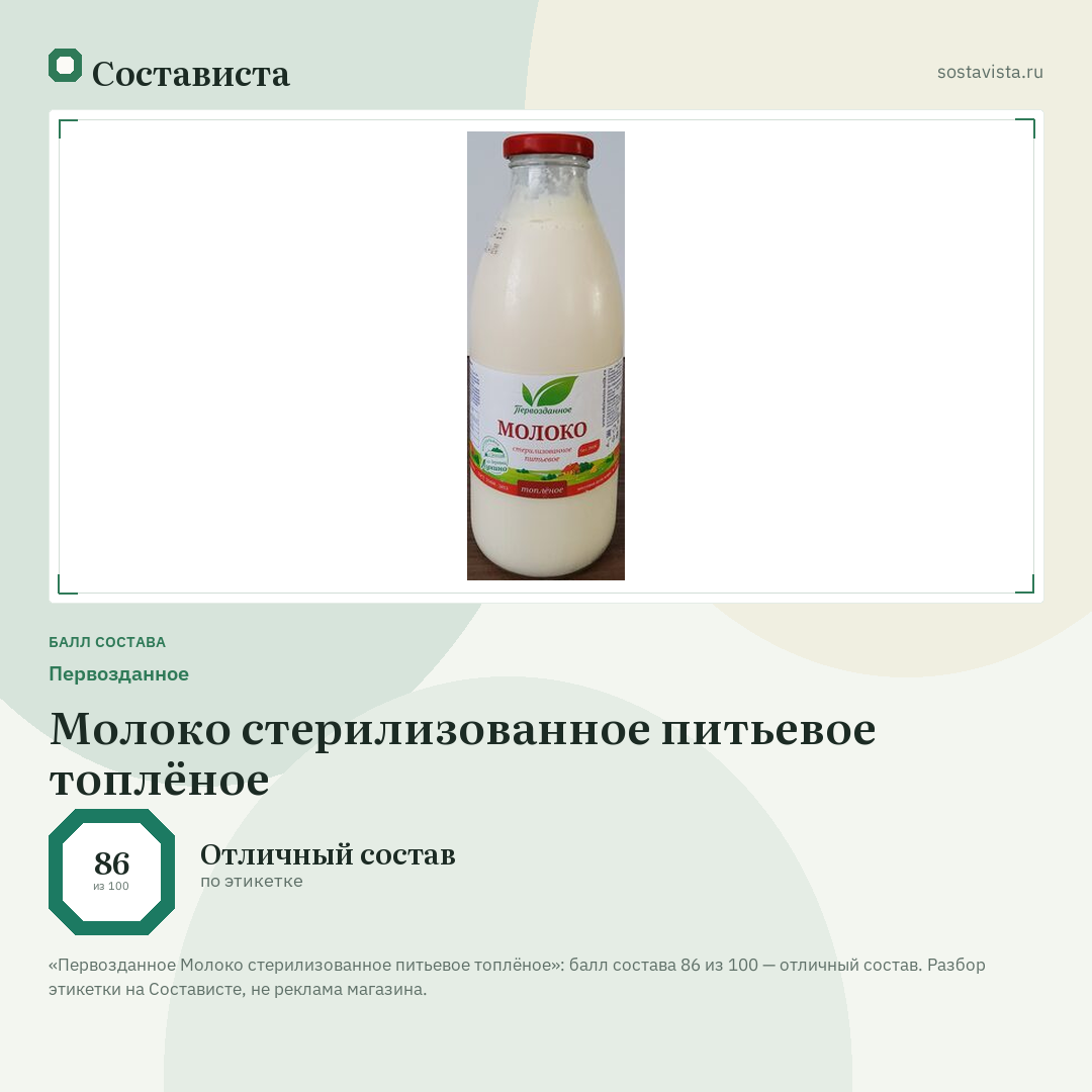 Первозданное Молоко стерилизованное питьевое топлёное: балл состава 86 из 100 — Состависта
