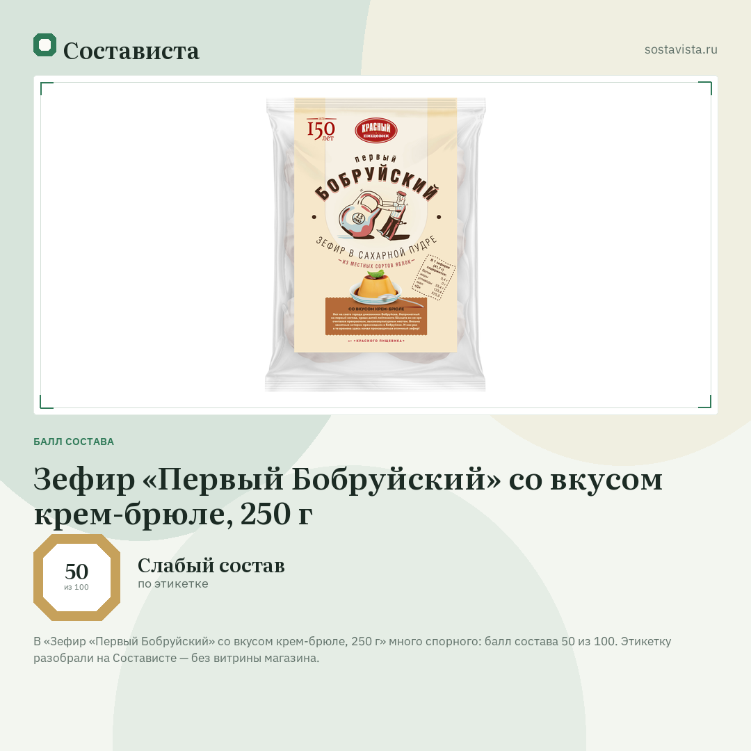Зефир «Первый Бобруйский» со вкусом крем-брюле, 250 г: балл состава 50 из 100 — Состависта