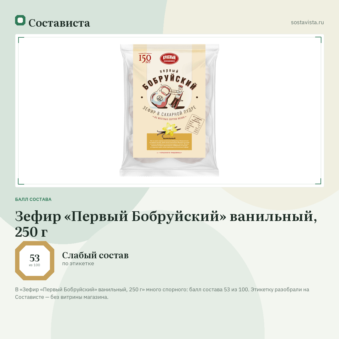 Зефир «Первый Бобруйский» ванильный, 250 г: балл состава 53 из 100 — Состависта