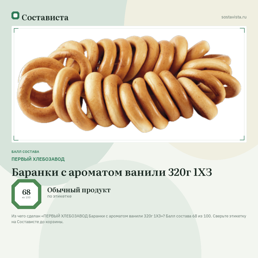 ПЕРВЫЙ ХЛЕБОЗАВОД Баранки с ароматом ванили 320г 1ХЗ: балл состава 68 из 100 — Состависта
