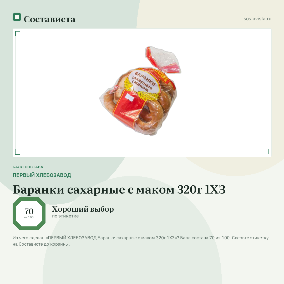 ПЕРВЫЙ ХЛЕБОЗАВОД Баранки сахарные с маком 320г 1ХЗ: балл состава 70 из 100 — Состависта