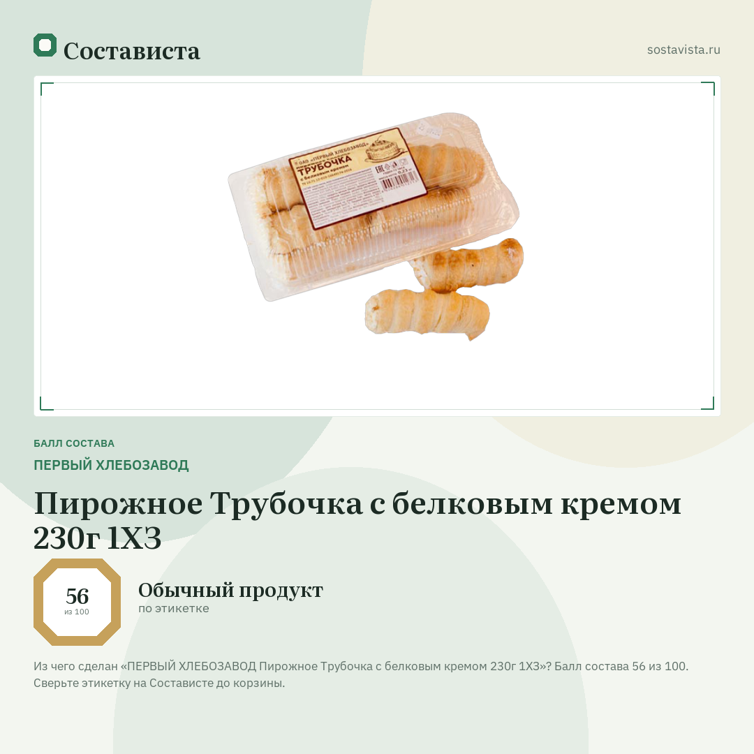 ПЕРВЫЙ ХЛЕБОЗАВОД Пирожное Трубочка с белковым кремом 230г 1ХЗ: балл состава 56 из 100 — Состависта