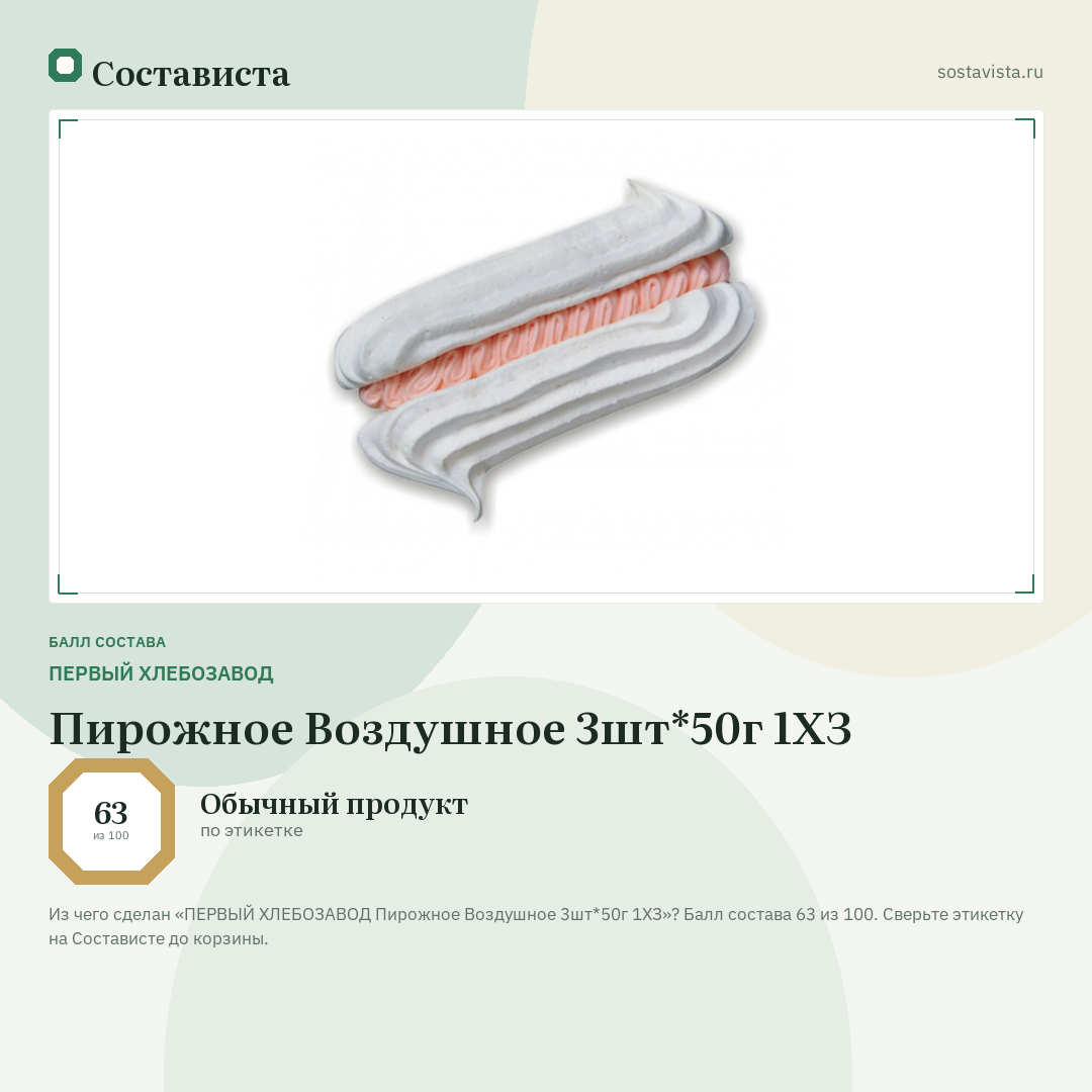 ПЕРВЫЙ ХЛЕБОЗАВОД Пирожное Воздушное 3шт*50г 1ХЗ: балл состава 63 из 100 — Состависта