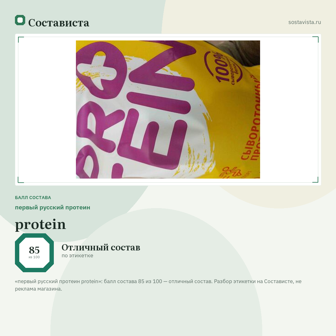 первый русский протеин protein: балл состава 85 из 100 — Состависта