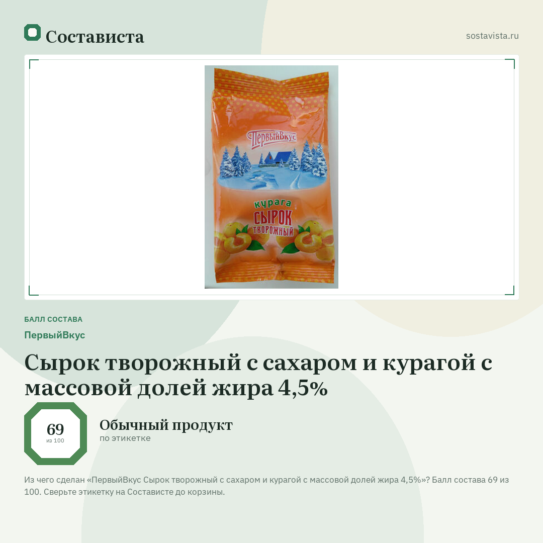 ПервыйВкус Сырок творожный с сахаром и курагой с массовой долей жира 4,5%: балл состава 69 из 100 — Состависта
