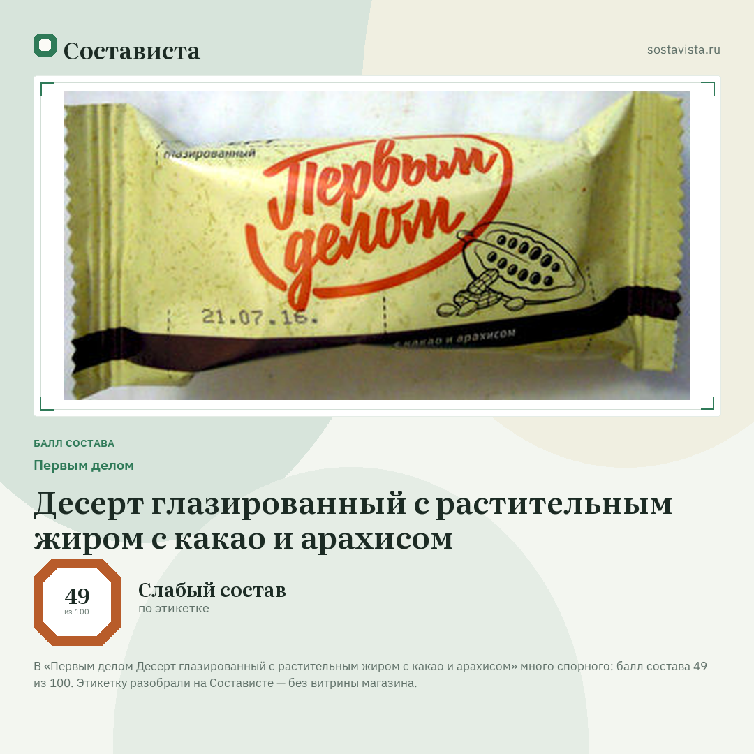 Первым делом Десерт глазированный с растительным жиром с какао и арахисом: балл состава 49 из 100 — Состависта