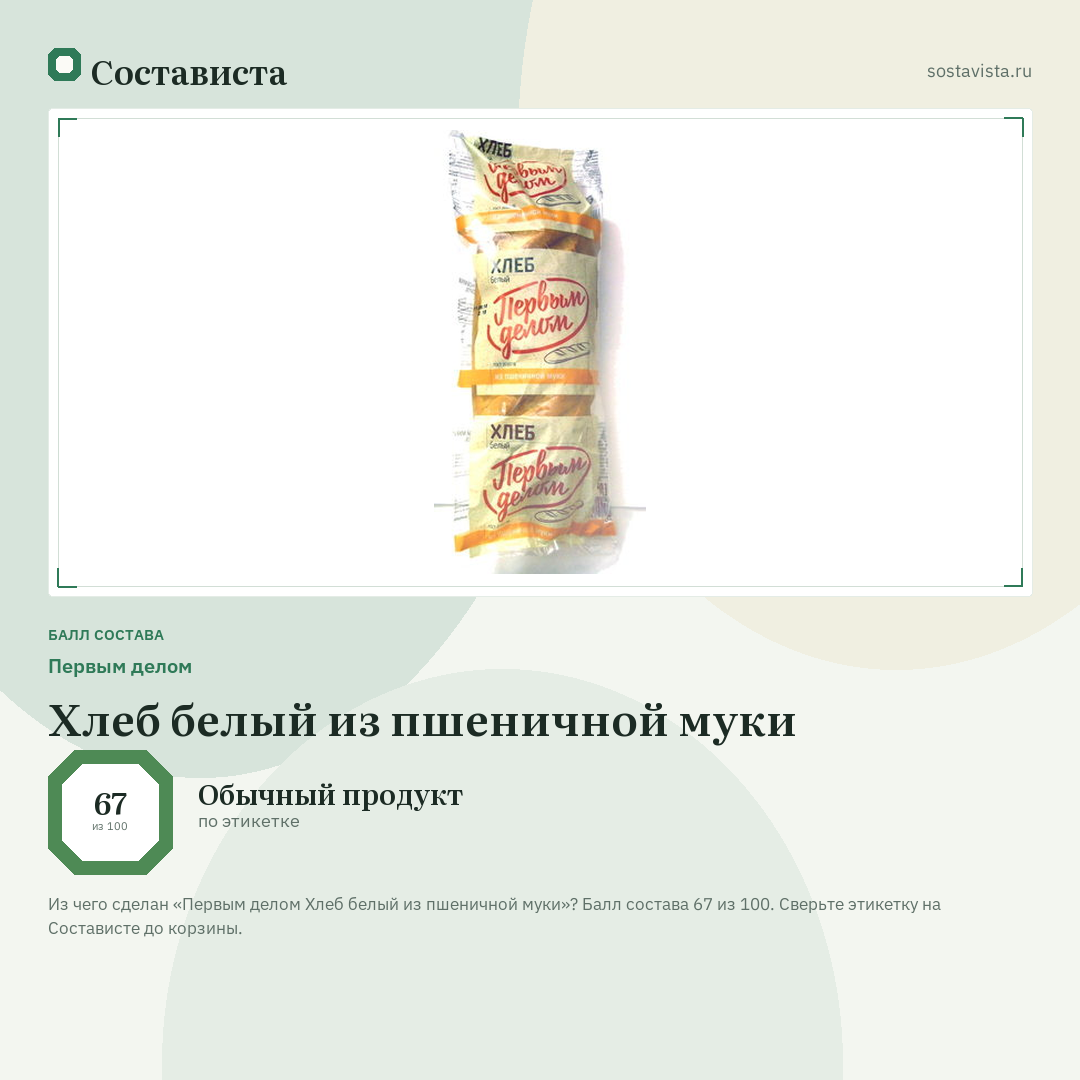 Первым делом Хлеб белый из пшеничной муки: балл состава 67 из 100 — Состависта
