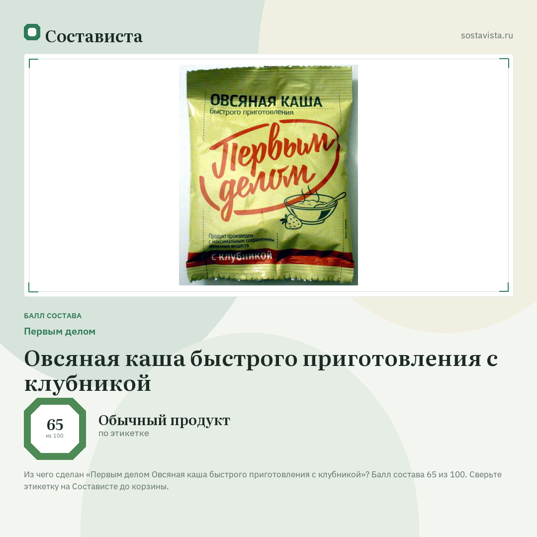 Первым делом Овсяная каша быстрого приготовления с клубникой: балл состава 65 из 100 — Состависта