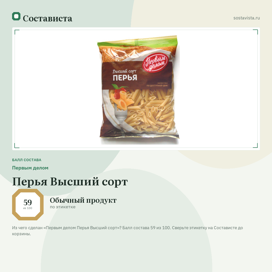 Первым делом Перья Высший сорт: балл состава 59 из 100 — Состависта