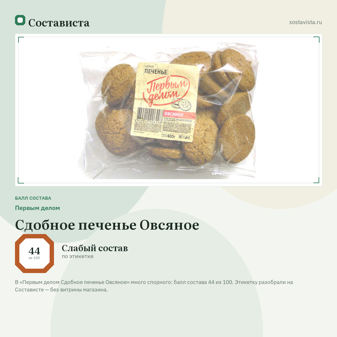 Первым делом Сдобное печенье Овсяное: балл состава 44 из 100 — Состависта