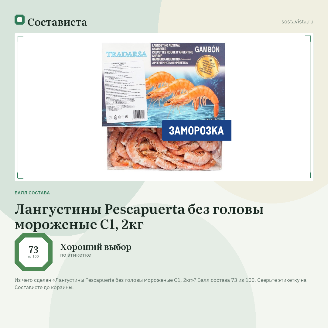 Лангустины Pescapuerta без головы мороженые С1, 2кг: балл состава 73 из 100 — Состависта