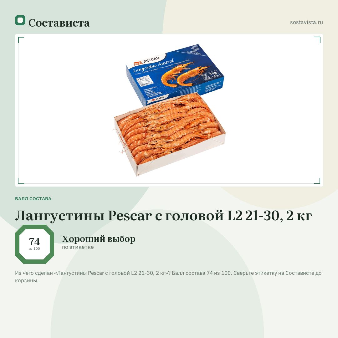 Лангустины Pescar с головой L2 21-30, 2 кг: балл состава 74 из 100 — Состависта