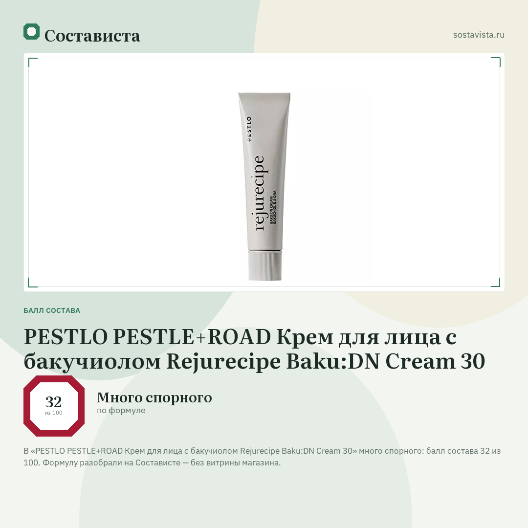 PESTLO PESTLE+ROAD Крем для лица с бакучиолом Rejurecipe Baku:DN Cream 30: балл состава 32 из 100 — Состависта