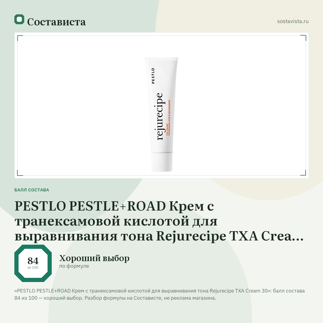 PESTLO PESTLE+ROAD Крем с транексамовой кислотой для выравнивания тона Rejurecipe TXA Cream 30: балл состава 84 из 100 — Состависта