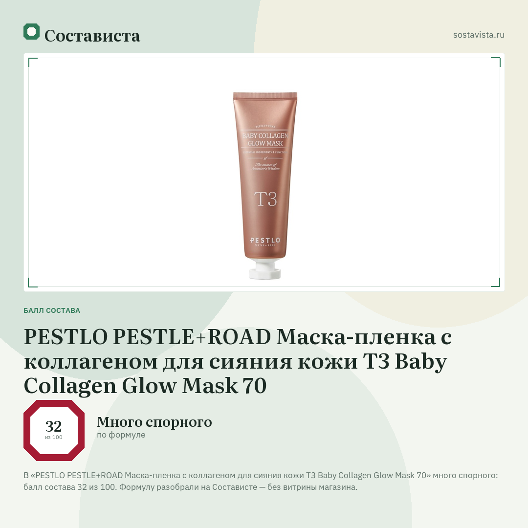 PESTLO PESTLE+ROAD Маска-пленка с коллагеном для сияния кожи T3 Baby Collagen Glow Mask 70: балл состава 32 из 100 — Состависта