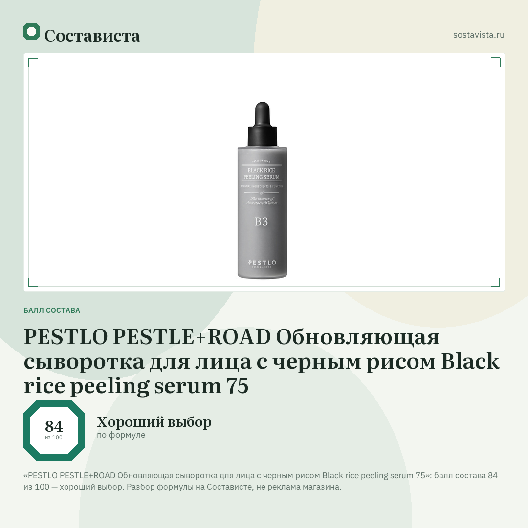 PESTLO PESTLE+ROAD Обновляющая сыворотка для лица с черным рисом Black rice peeling serum 75: балл состава 84 из 100 — Состависта