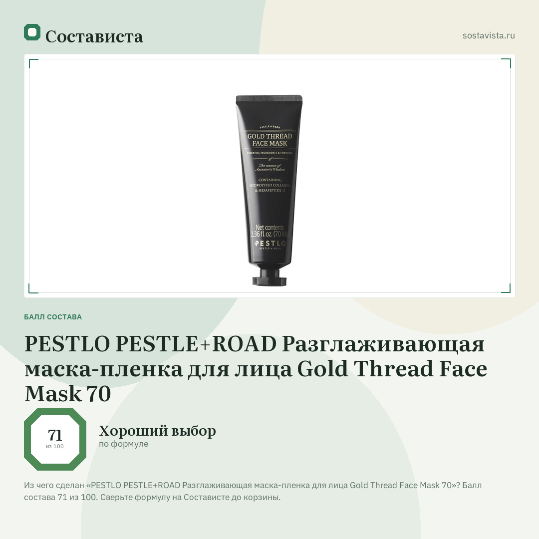 PESTLO PESTLE+ROAD Разглаживающая маска-пленка для лица Gold Thread Face Mask 70: балл состава 71 из 100 — Состависта