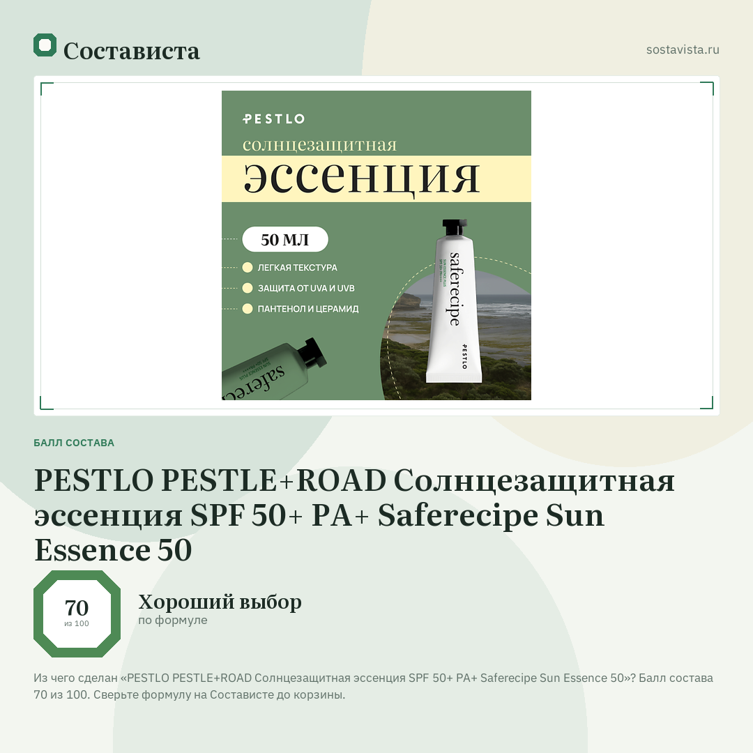 PESTLO PESTLE+ROAD Солнцезащитная эссенция SPF 50+ PA+ Saferecipe Sun Essence 50: балл состава 70 из 100 — Состависта