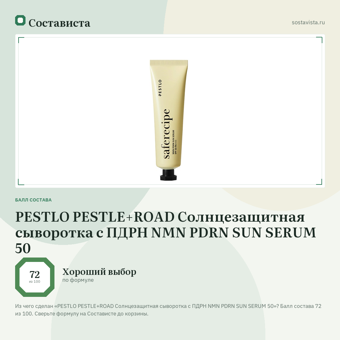 PESTLO PESTLE+ROAD Солнцезащитная сыворотка с ПДРН NMN PDRN SUN SERUM 50: балл состава 72 из 100 — Состависта