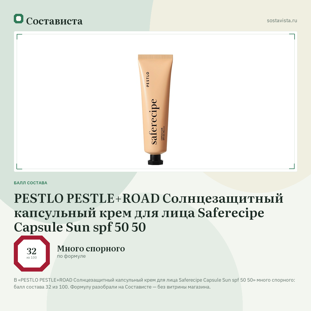 PESTLO PESTLE+ROAD Солнцезащитный капсульный крем для лица Saferecipe Capsule Sun spf 50 50: балл состава 32 из 100 — Состависта