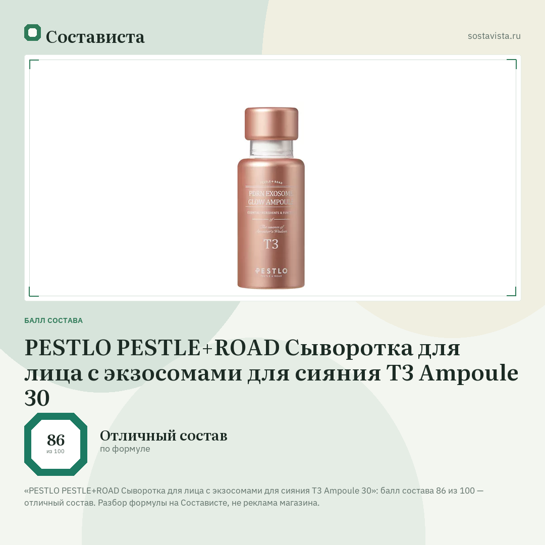 PESTLO PESTLE+ROAD Сыворотка для лица с экзосомами для сияния T3 Ampoule 30: балл состава 86 из 100 — Состависта