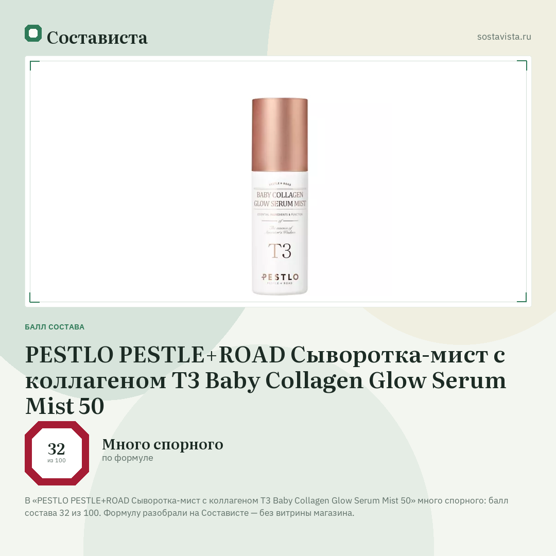 PESTLO PESTLE+ROAD Сыворотка-мист с коллагеном T3 Baby Collagen Glow Serum Mist 50: балл состава 32 из 100 — Состависта