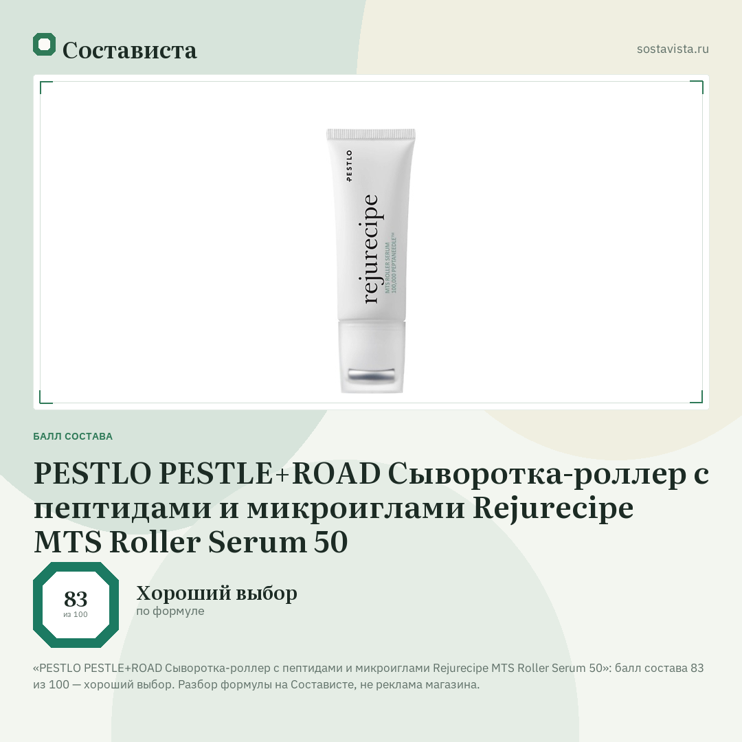 PESTLO PESTLE+ROAD Сыворотка-роллер с пептидами и микроиглами Rejurecipe MTS Roller Serum 50: балл состава 83 из 100 — Состависта