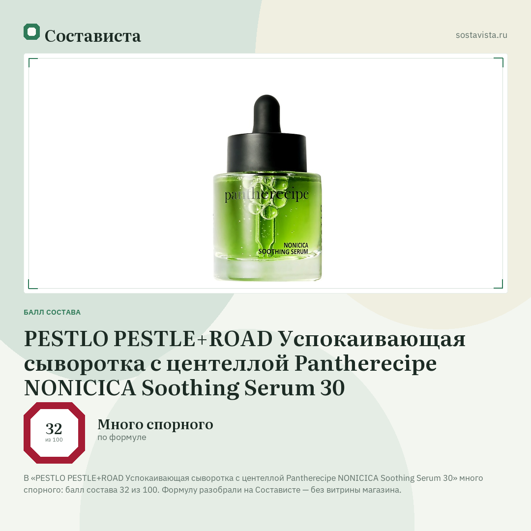 PESTLO PESTLE+ROAD Успокаивающая сыворотка с центеллой Pantherecipe NONICICA Soothing Serum 30: балл состава 32 из 100 — Состависта