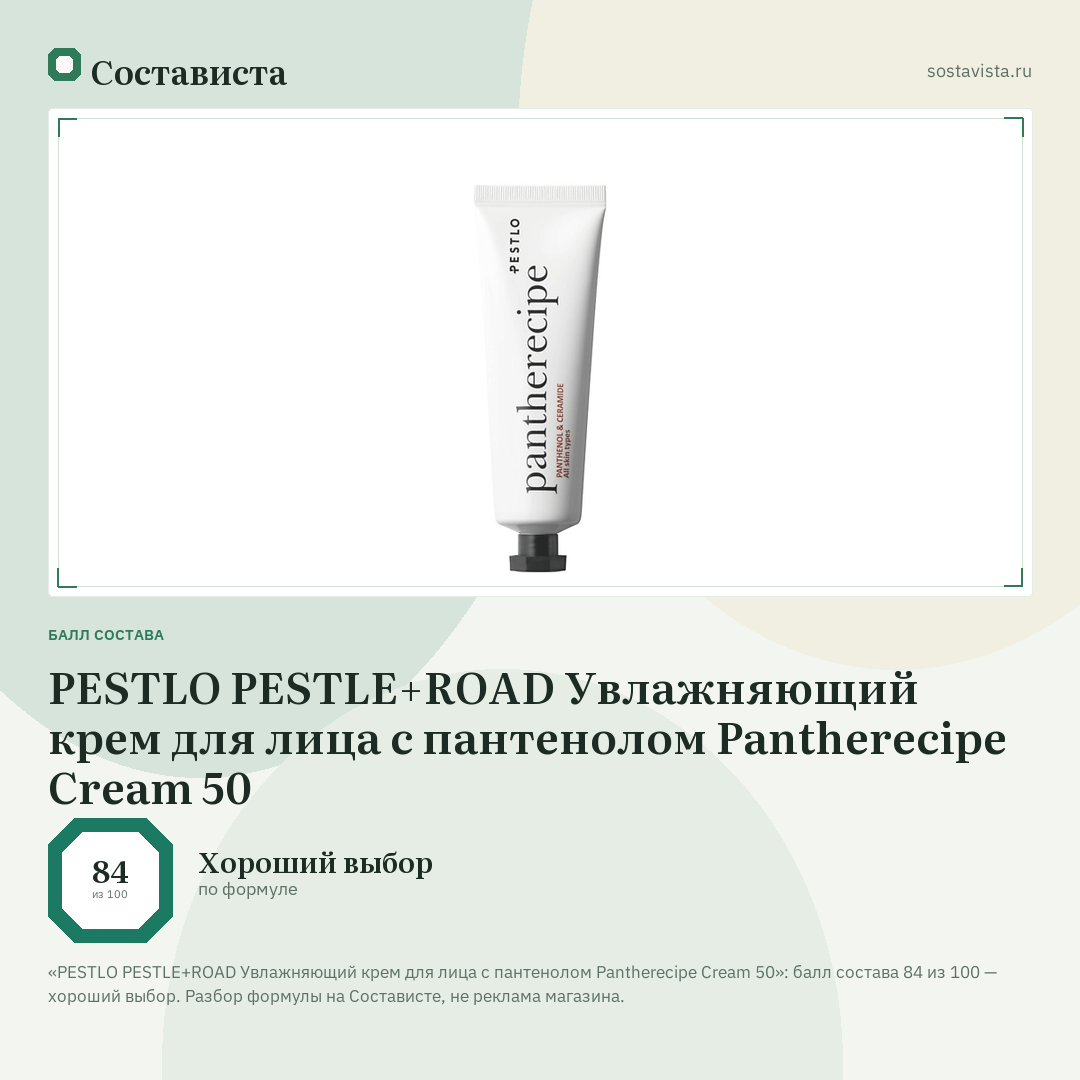 PESTLO PESTLE+ROAD Увлажняющий крем для лица с пантенолом Pantherecipe Cream 50: балл состава 84 из 100 — Состависта