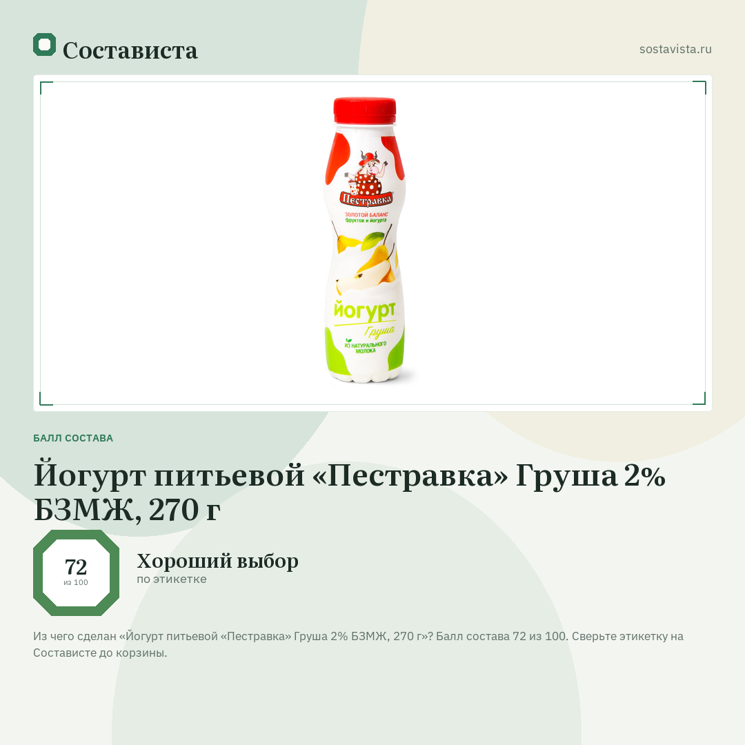 Йогурт питьевой «Пестравка» Груша 2% БЗМЖ, 270 г: балл состава 72 из 100 — Состависта