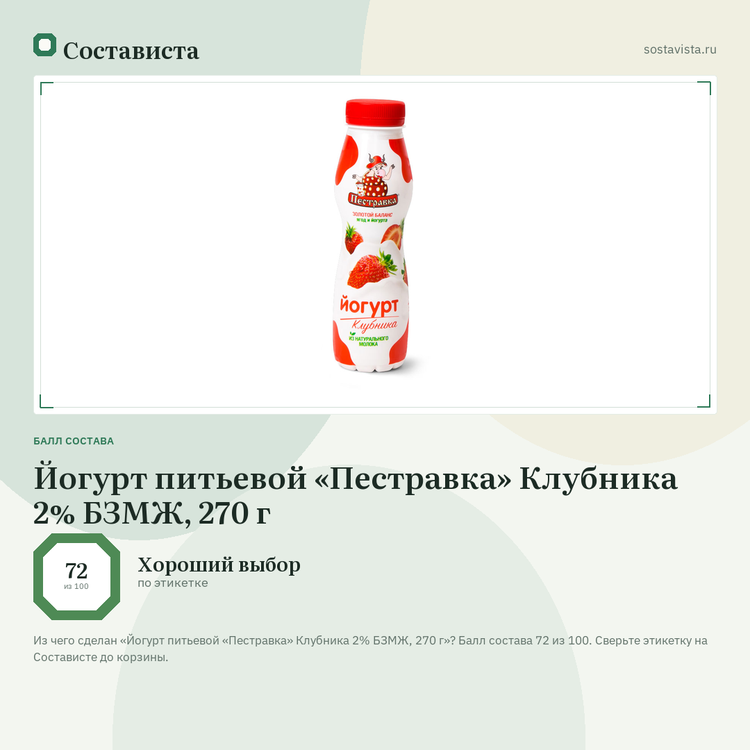 Йогурт питьевой «Пестравка» Клубника 2% БЗМЖ, 270 г: балл состава 72 из 100 — Состависта