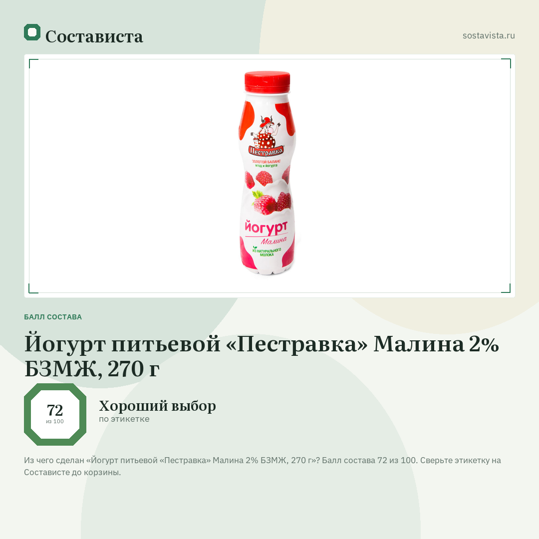 Йогурт питьевой «Пестравка» Малина 2% БЗМЖ, 270 г: балл состава 72 из 100 — Состависта