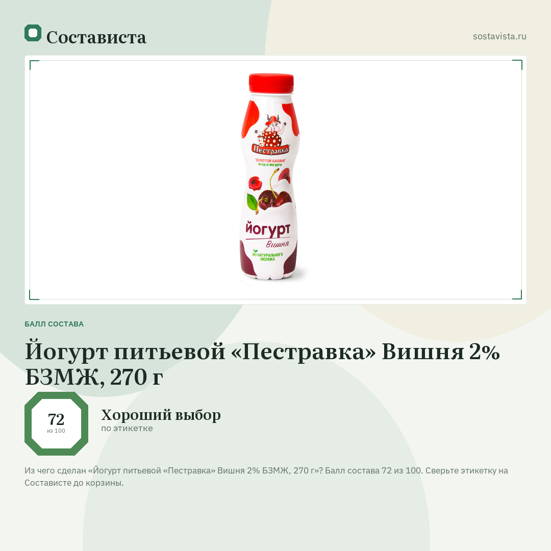 Йогурт питьевой «Пестравка» Вишня 2% БЗМЖ, 270 г: балл состава 72 из 100 — Состависта