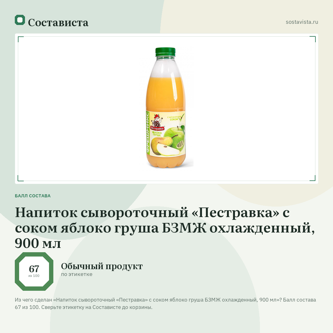Напиток сывороточный «Пестравка» с соком яблоко груша БЗМЖ охлажденный, 900 мл: балл состава 67 из 100 — Состависта