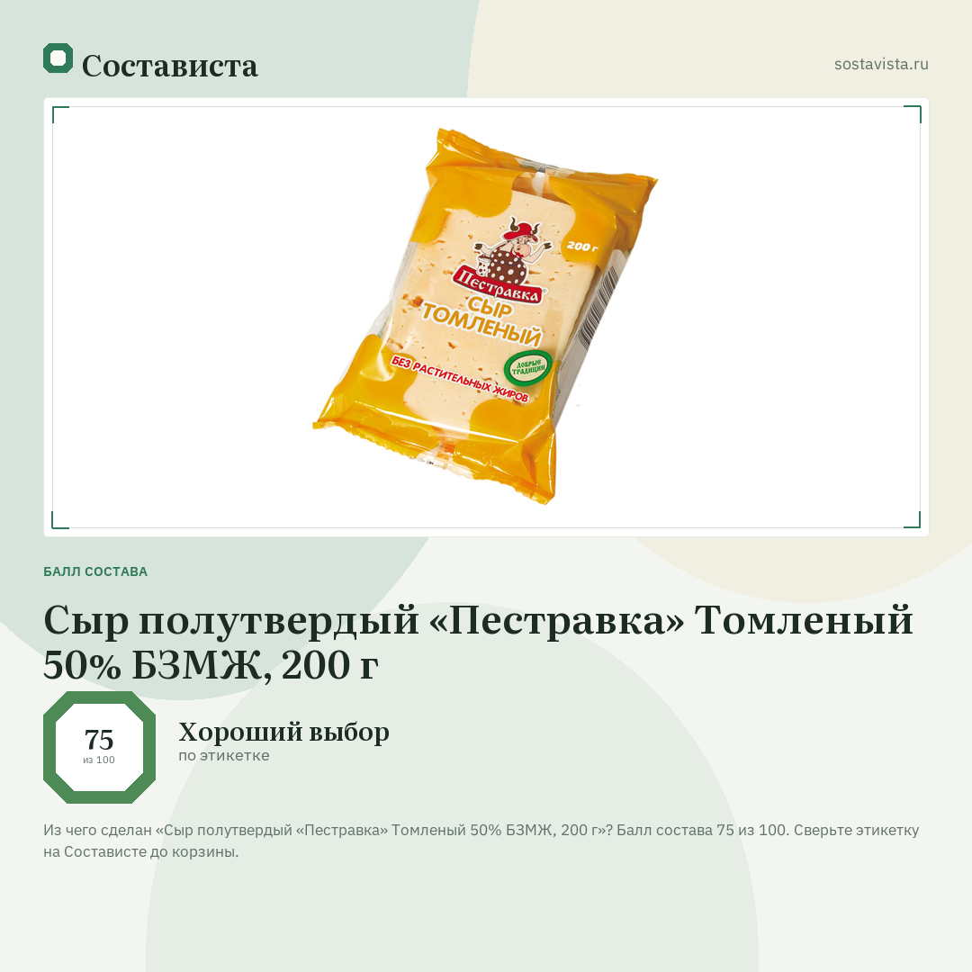 Сыр полутвердый «Пестравка» Томленый 50% БЗМЖ, 200 г: балл состава 75 из 100 — Состависта