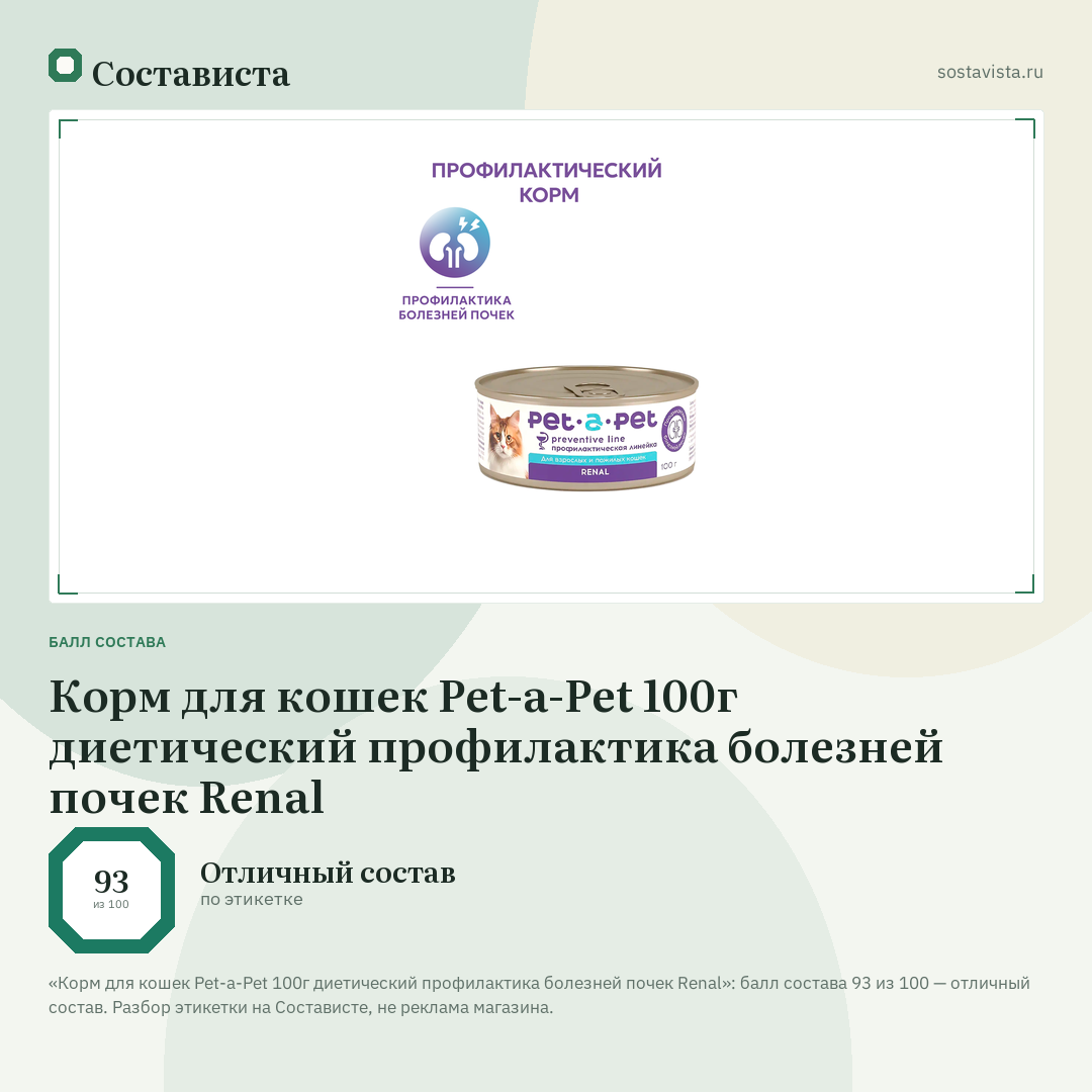 Корм для кошек Pet-a-Pet 100г диетический профилактика болезней почек Renal: балл состава 93 из 100 — Состависта