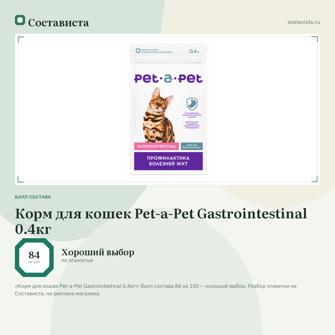 Корм для кошек Pet-a-Pet Gastrointestinal 0.4кг: балл состава 84 из 100 — Состависта