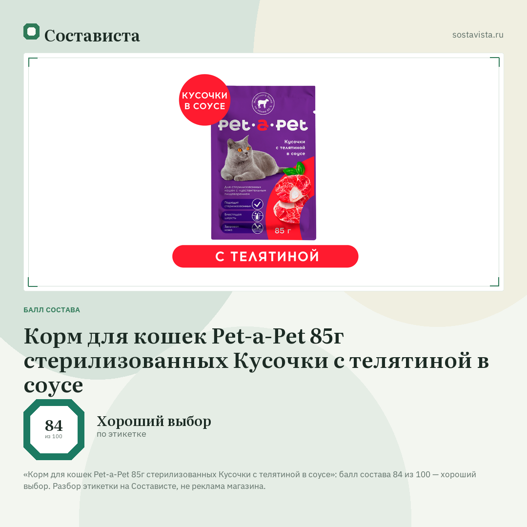 Корм для кошек Pet-a-Pet 85г стерилизованных Кусочки с телятиной в соусе: балл состава 84 из 100 — Состависта