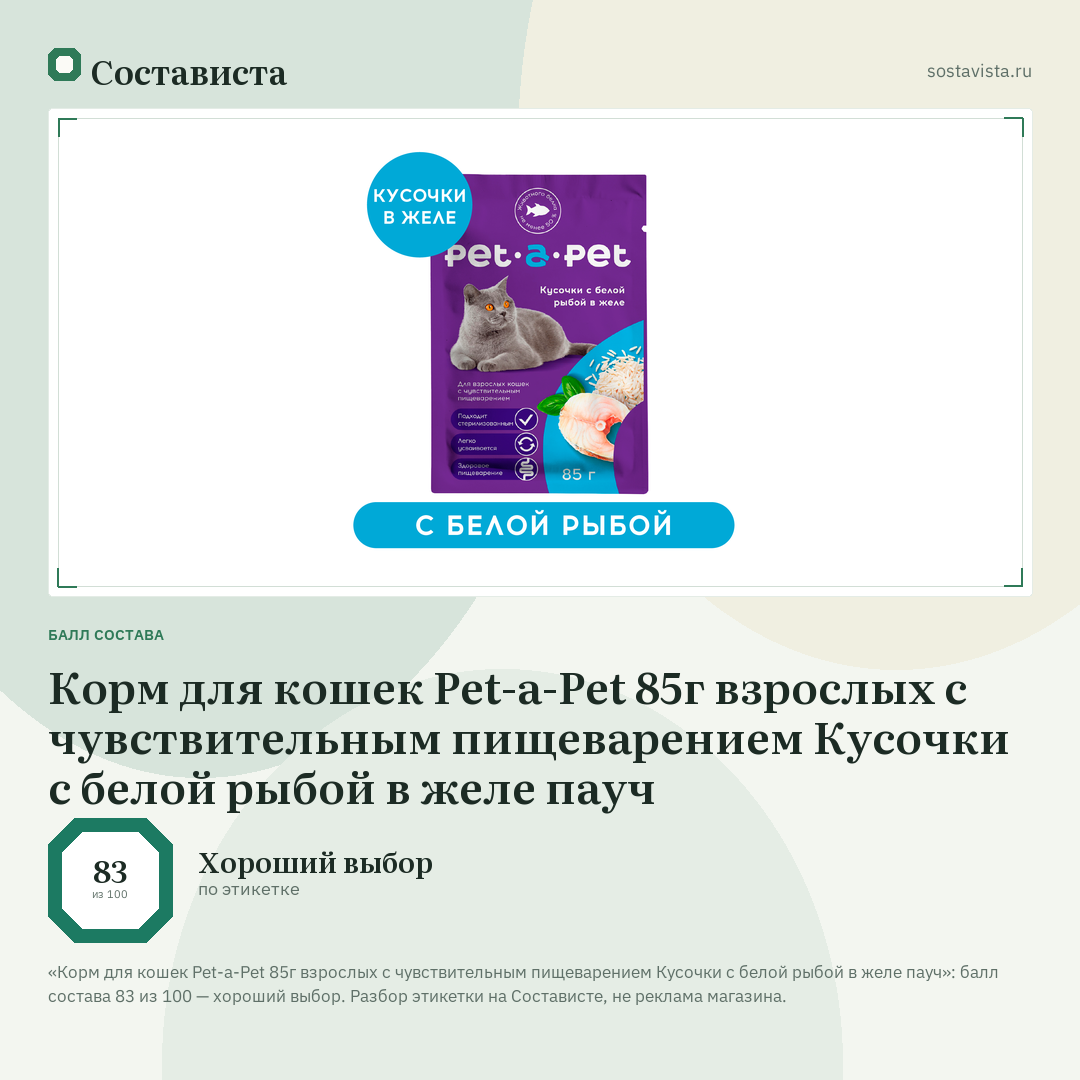 Корм для кошек Pet-a-Pet 85г взрослых с чувствительным пищеварением Кусочки с белой рыбой в желе пауч: балл состава 83 из 100 — Состависта